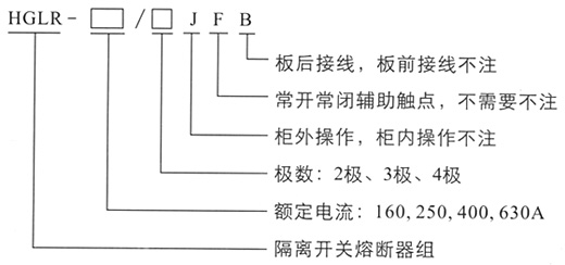 HGLR隔离开关熔断器组,负荷隔离开关参数