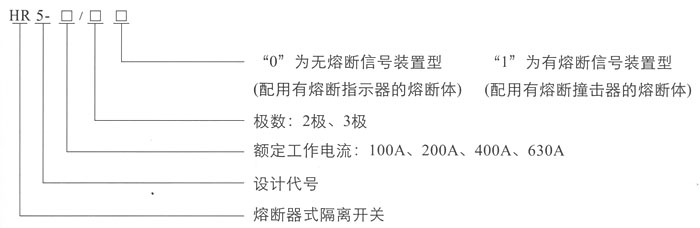 HR5熔断器式隔离开关,隔离开关参数